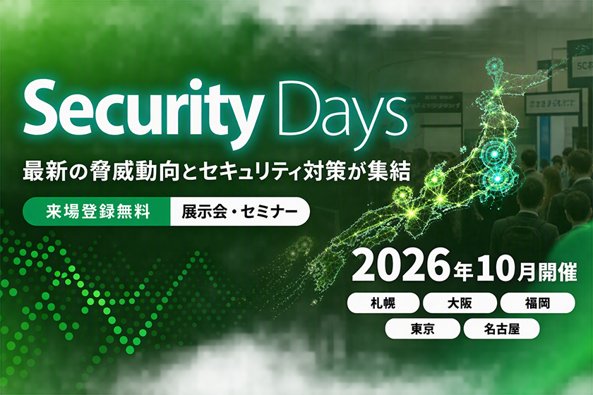 【Security Days 2026秋】IIJの講演・展示の内容を紹介