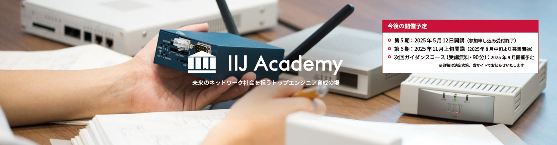 IIJ Academy