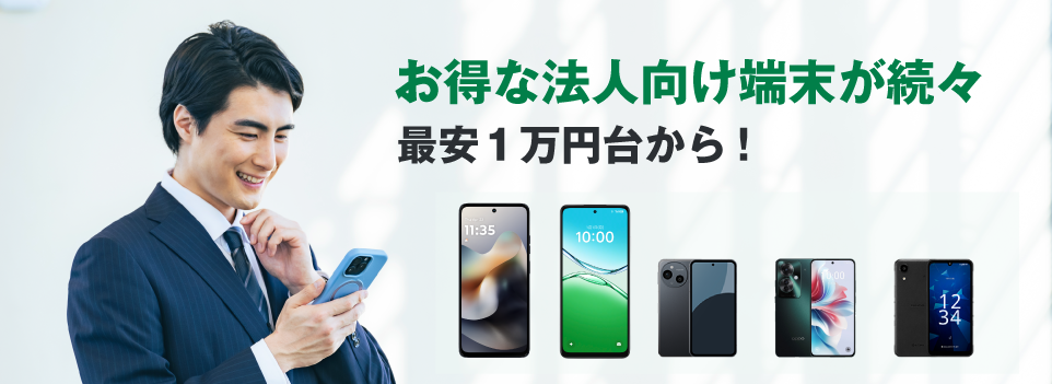 お得な法人向け端末が続々!最安1万円台から!