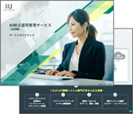 一冊で丸わかりの IIJ統合運用管理サービス（UOM）ガイドブック