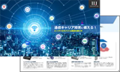通信キャリア障害に備える!ピッタリなモバイル通信の選び方
