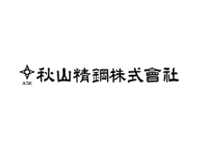 秋山精鋼株式会社 様