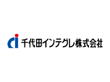 千代田インテグレ株式会社 様