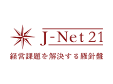J-Net21[中小企業ビジネス支援サイト] 様