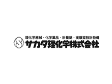 サカタ理化学株式会社 様