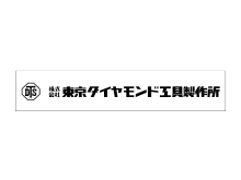 株式会社東京ダイヤモンド工具製作所 様