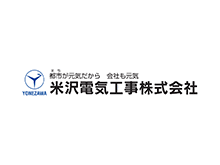 米沢電気工事株式会社 様