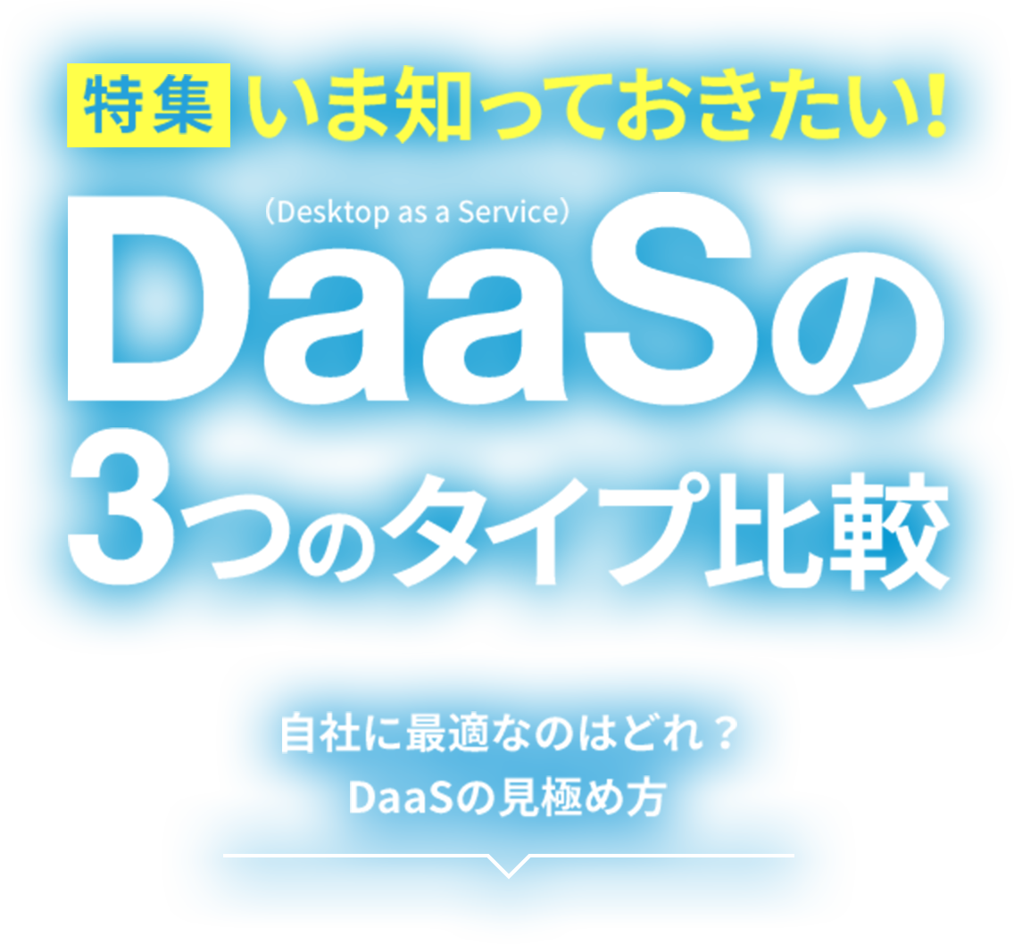 DaaS(仮想デスクトップ)の3つのタイプ比較