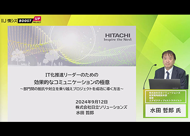 [イベントレポート]IT化推進リーダーのための効果的なコミュニケーションの極意