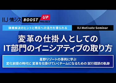 [アーカイブ配信]変革の仕掛人としてのIT部門のイニシアティブの取り方