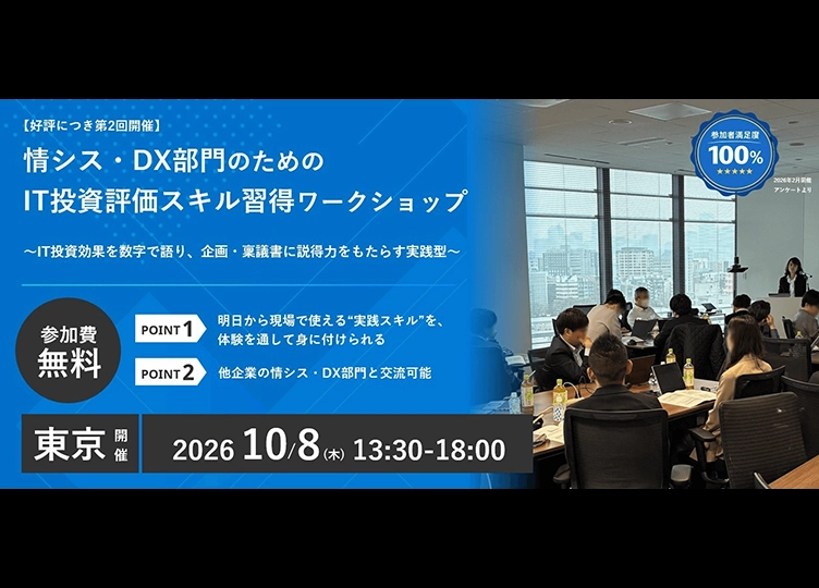 IT投資評価スキル習得ワークショップ