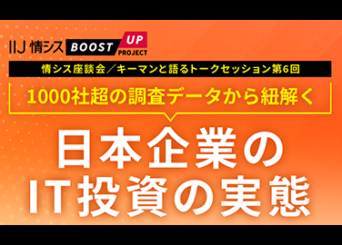 [アーカイブ配信]1000社超の調査データから紐解く日本企業のIT投資の実態